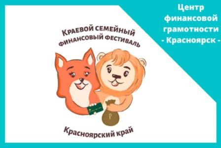 Краевой семейный финансовый фестиваль 2023 года.